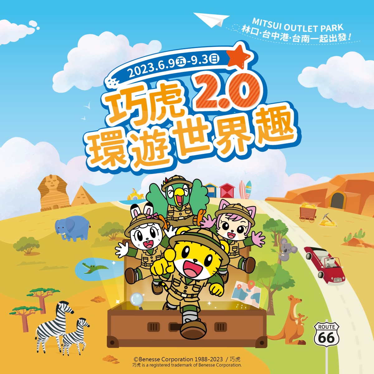 巧虎環遊世界趣2.0