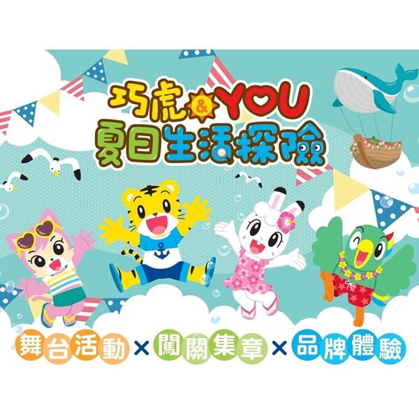 巧虎＆YOU 夏日生活探險