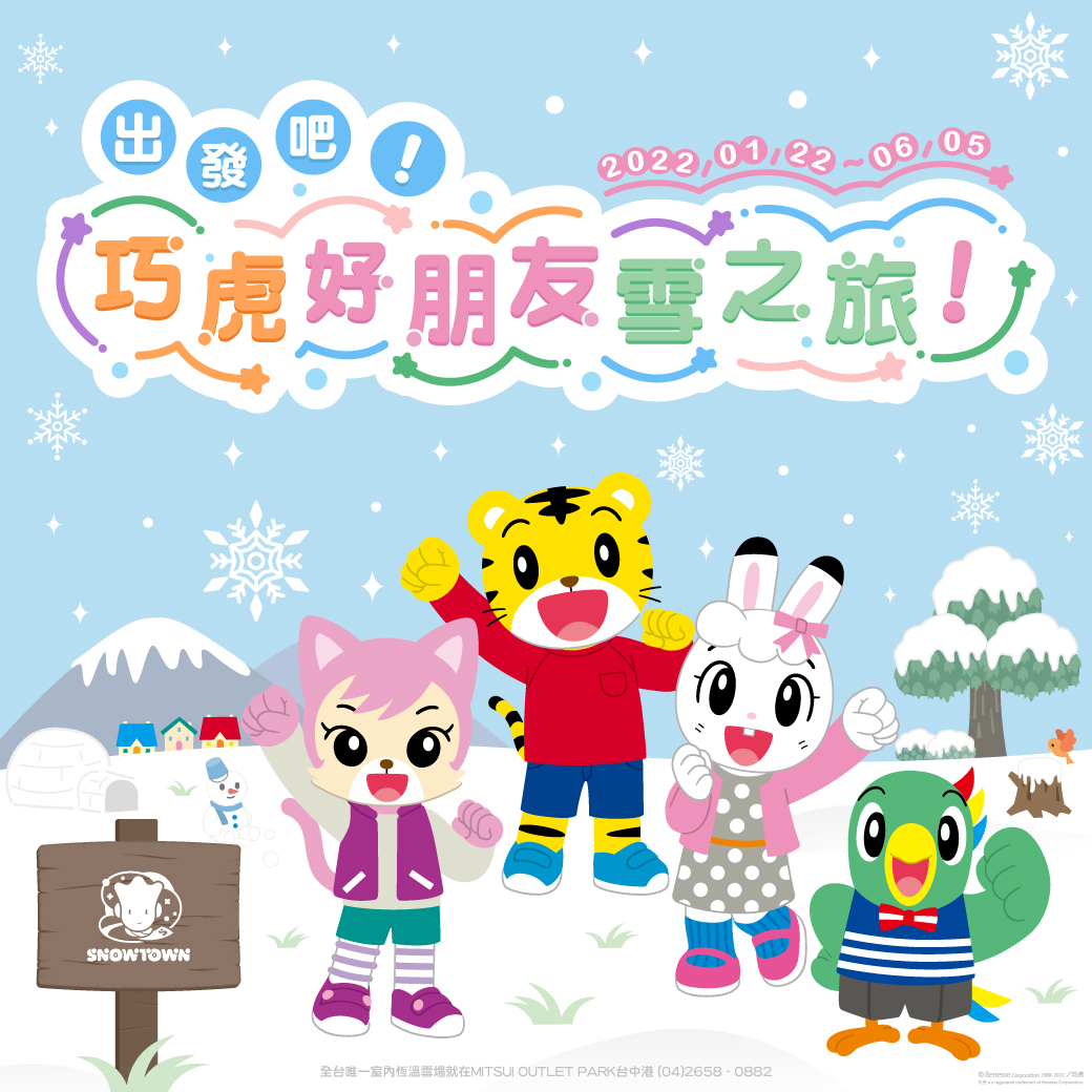 出發吧!巧虎好朋友雪之旅! 出發吧!巧虎好朋友雪之旅!